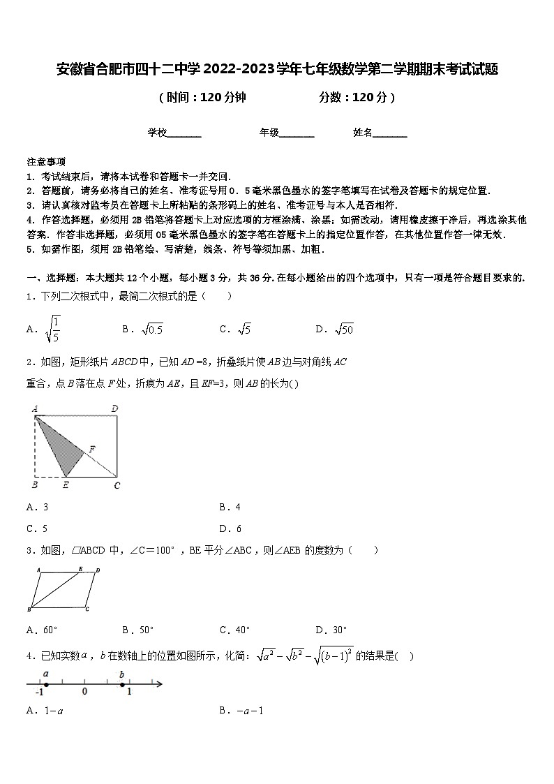 安徽省合肥市四十二中学2022-2023学年七年级数学第二学期期末考试试题含答案第1页