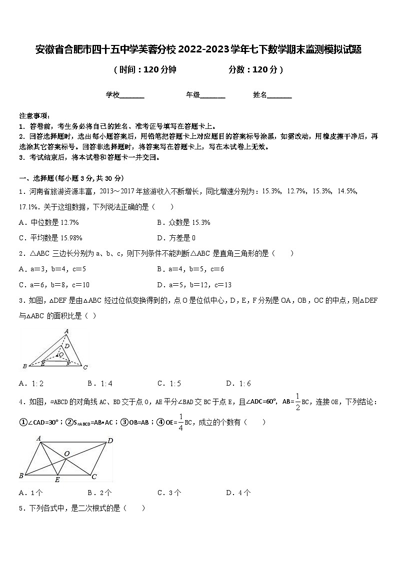 安徽省合肥市四十五中学芙蓉分校2022-2023学年七下数学期末监测模拟试题含答案第1页