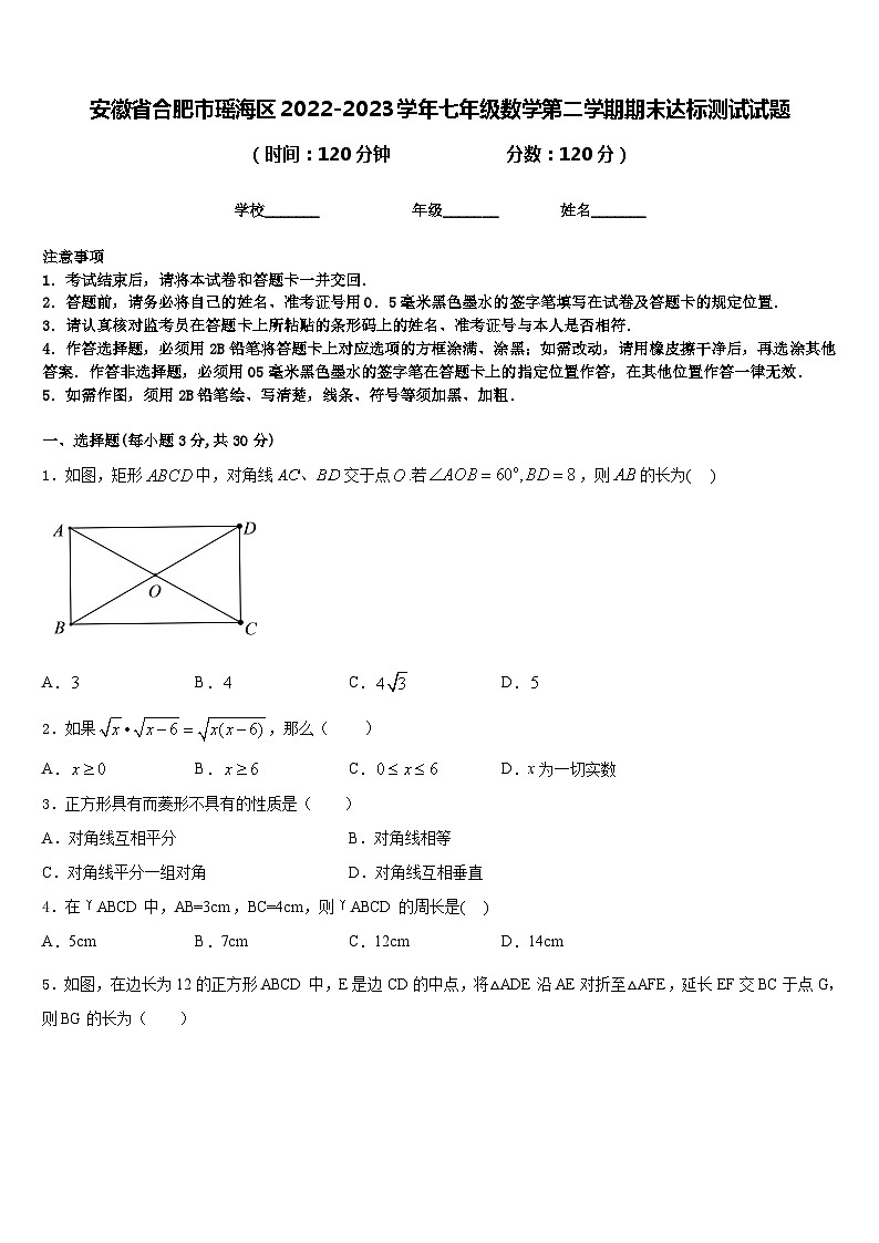 安徽省合肥市瑶海区2022-2023学年七年级数学第二学期期末达标测试试题含答案第1页