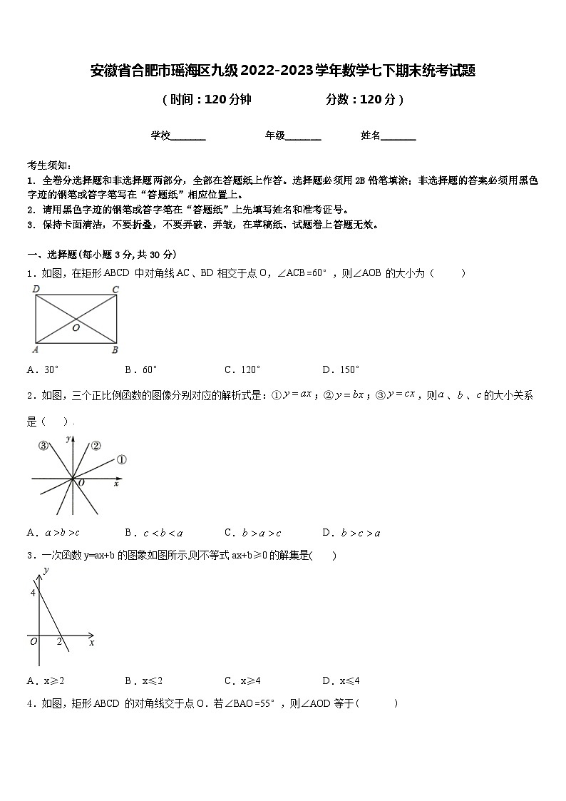 安徽省合肥市瑶海区九级2022-2023学年数学七下期末统考试题含答案第1页