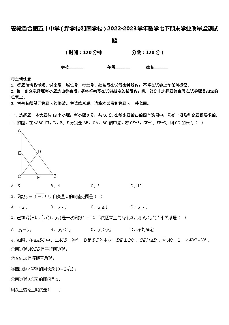 安徽省合肥五十中学（新学校和南学校）2022-2023学年数学七下期末学业质量监测试题含答案第1页