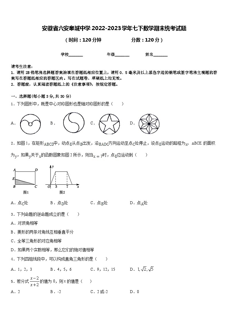 安徽省六安皋城中学2022-2023学年七下数学期末统考试题含答案01