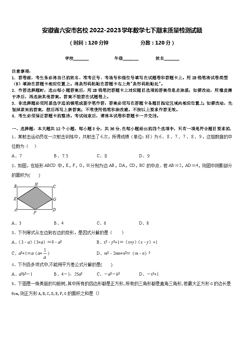安徽省六安市名校2022-2023学年数学七下期末质量检测试题含答案第1页