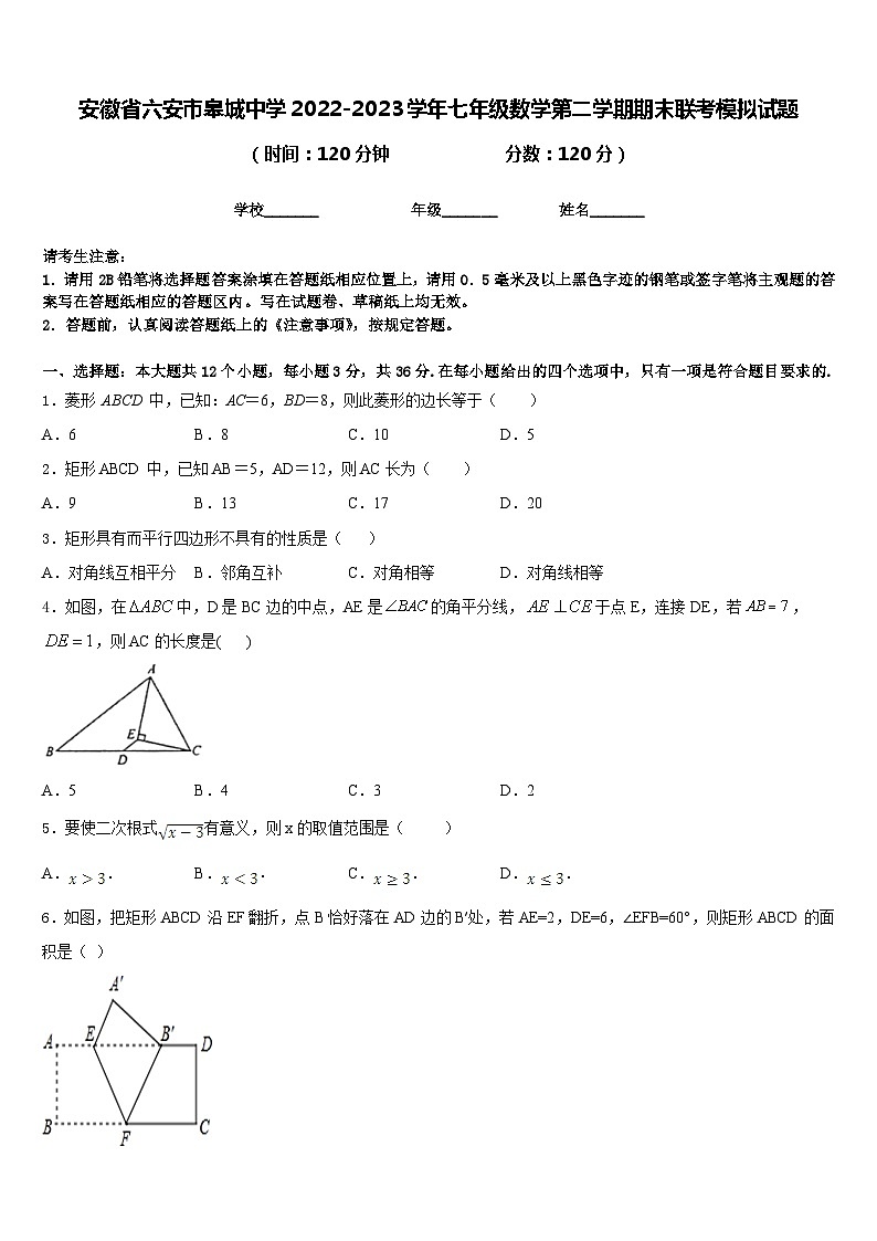安徽省六安市皋城中学2022-2023学年七年级数学第二学期期末联考模拟试题含答案第1页