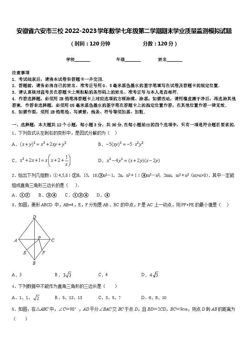安徽省六安市三校2022-2023学年数学七年级第二学期期末学业质量监测模拟试题含答案01