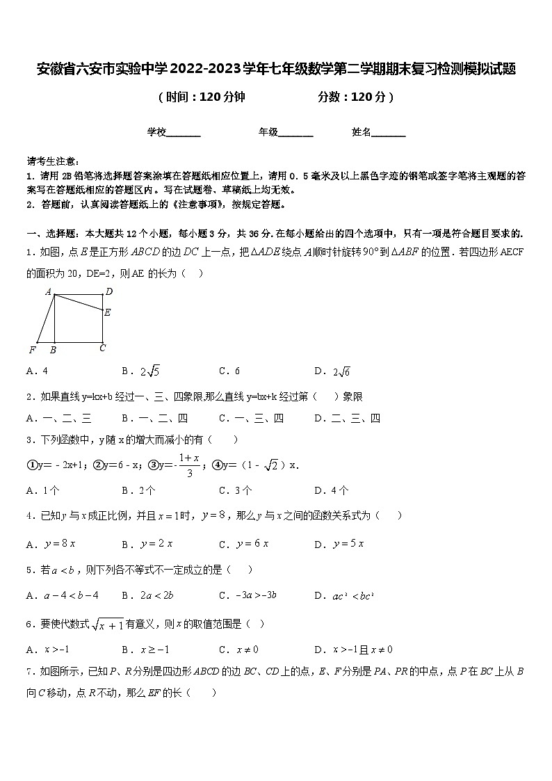 安徽省六安市实验中学2022-2023学年七年级数学第二学期期末复习检测模拟试题含答案01