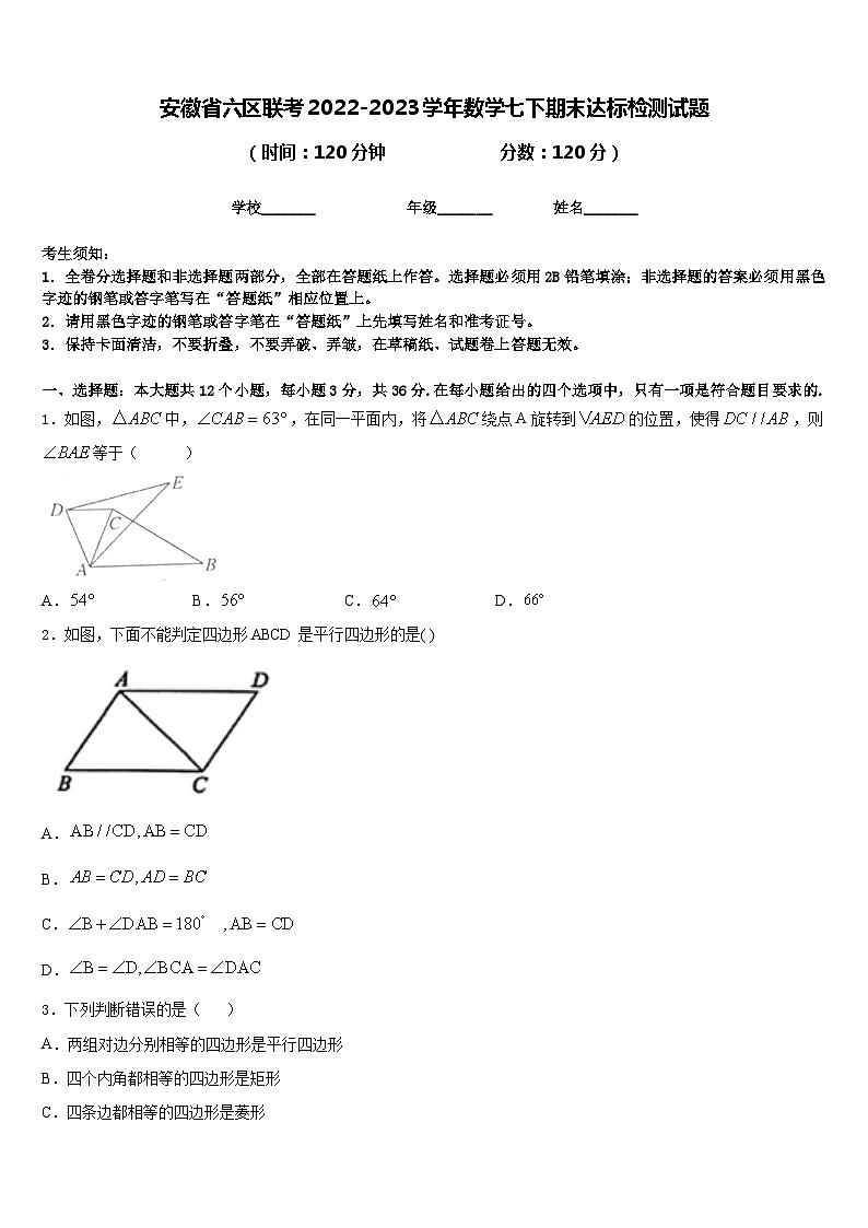 安徽省六区联考2022-2023学年数学七下期末达标检测试题含答案第1页