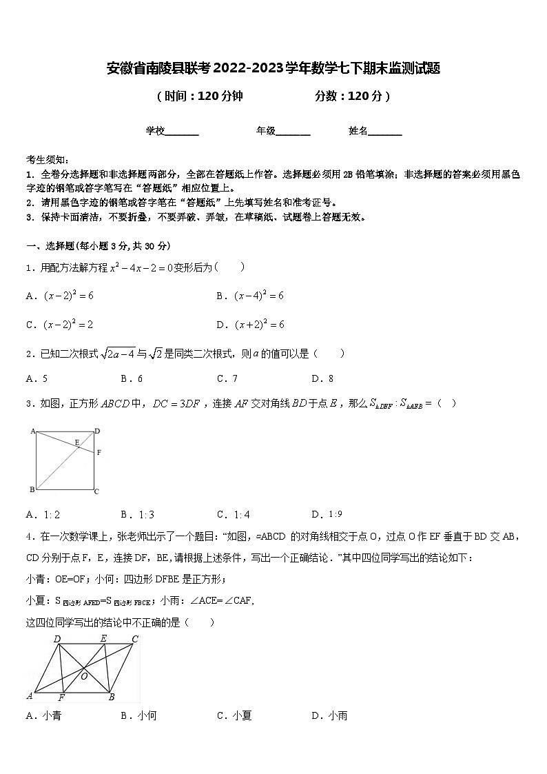 安徽省南陵县联考2022-2023学年数学七下期末监测试题含答案01
