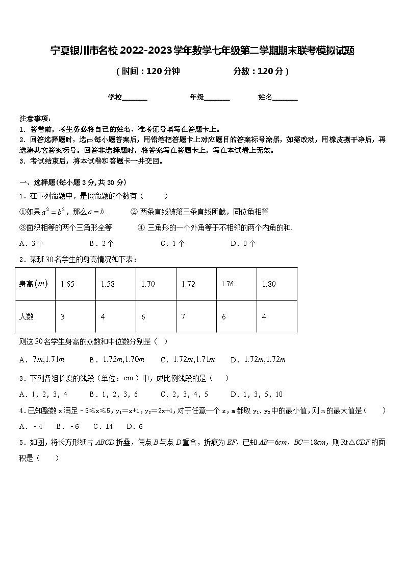 宁夏银川市名校2022-2023学年数学七年级第二学期期末联考模拟试题含答案01