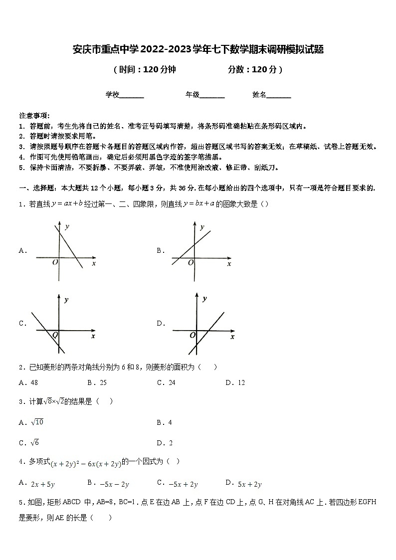 安庆市重点中学2022-2023学年七下数学期末调研模拟试题含答案01