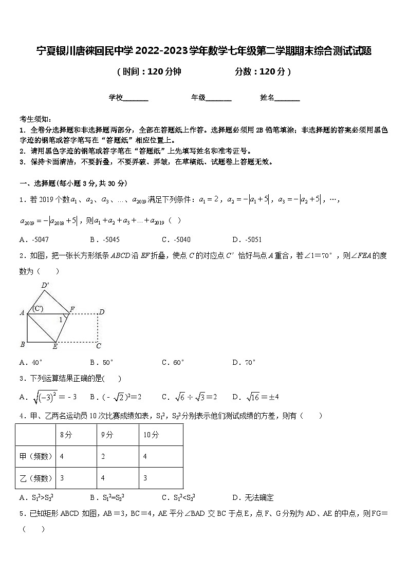 宁夏银川唐徕回民中学2022-2023学年数学七年级第二学期期末综合测试试题含答案01