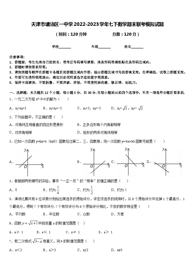 天津市塘沽区一中学2022-2023学年七下数学期末联考模拟试题含答案01