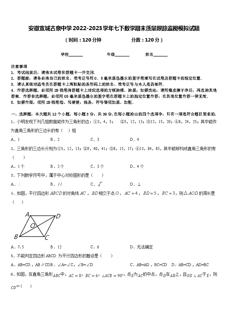 安徽宣城古泉中学2022-2023学年七下数学期末质量跟踪监视模拟试题含答案第1页