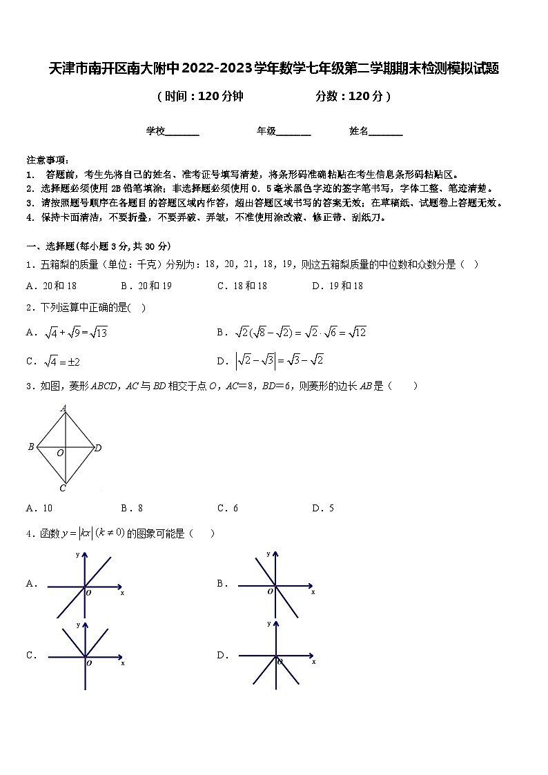 天津市南开区南大附中2022-2023学年数学七年级第二学期期末检测模拟试题含答案01