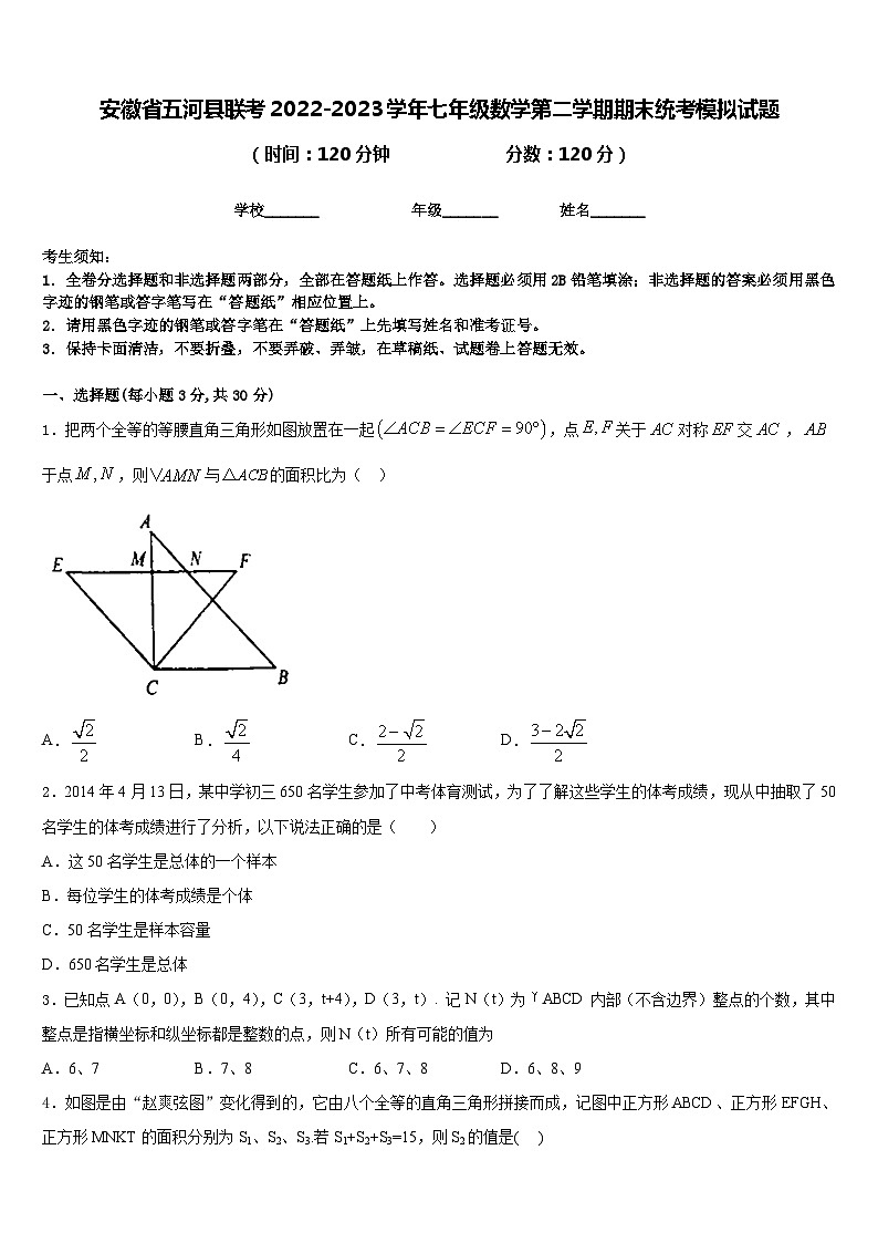 安徽省五河县联考2022-2023学年七年级数学第二学期期末统考模拟试题含答案第1页