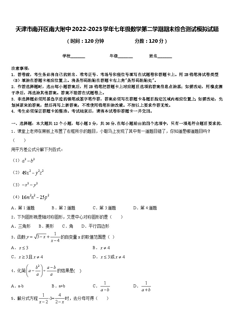 天津市南开区南大附中2022-2023学年七年级数学第二学期期末综合测试模拟试题含答案第1页