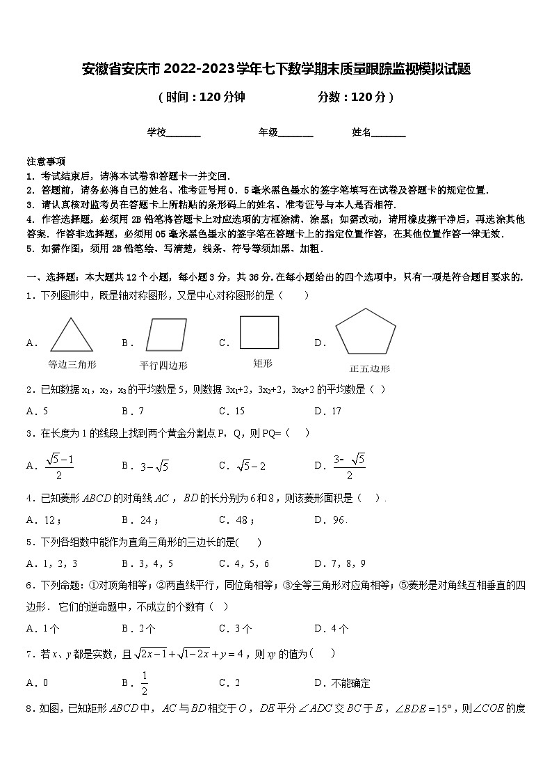 安徽省安庆市2022-2023学年七下数学期末质量跟踪监视模拟试题含答案01