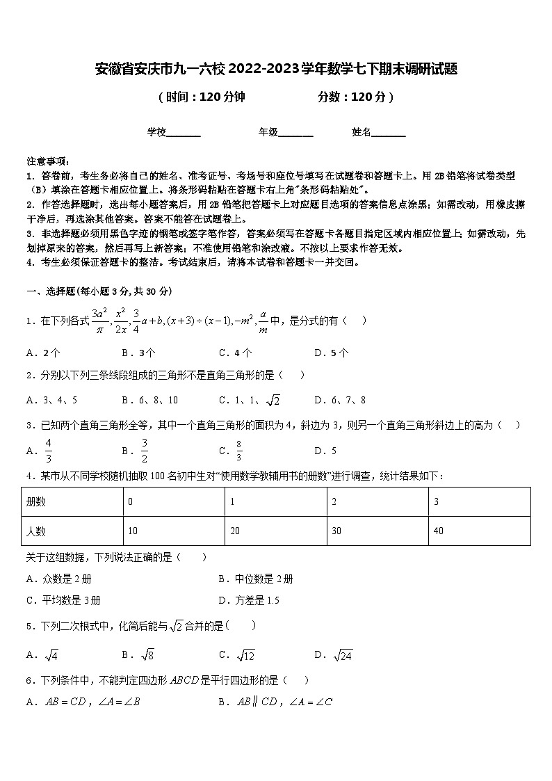 安徽省安庆市九一六校2022-2023学年数学七下期末调研试题含答案第1页