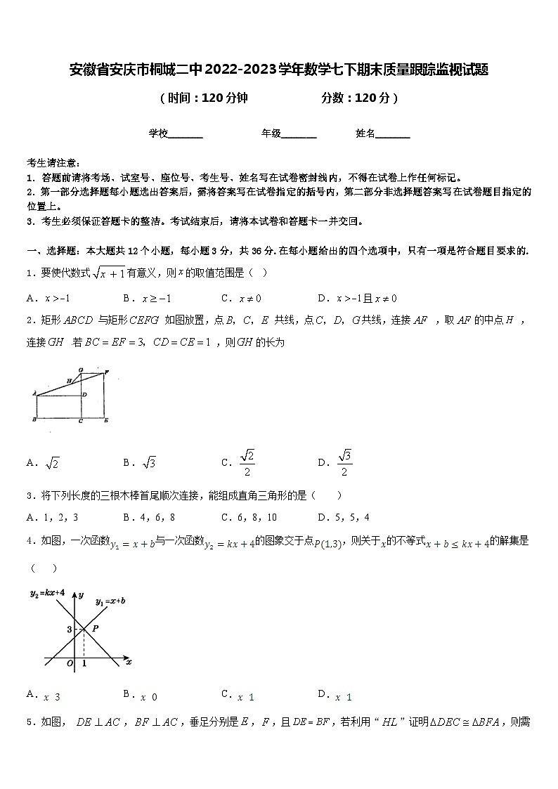安徽省安庆市桐城二中2022-2023学年数学七下期末质量跟踪监视试题含答案第1页