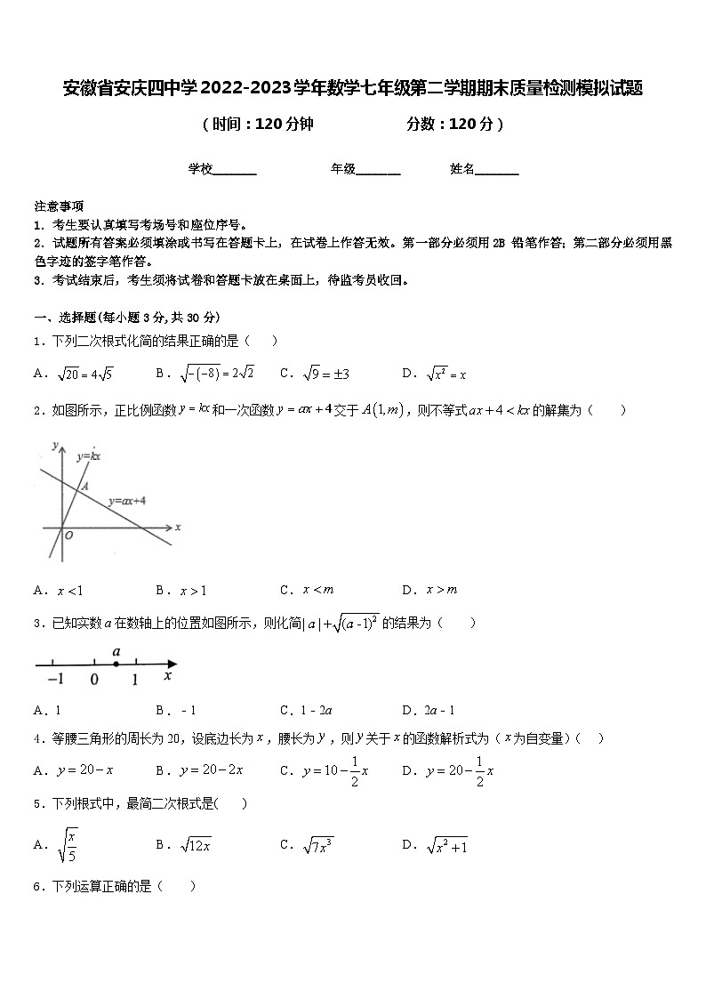 安徽省安庆四中学2022-2023学年数学七年级第二学期期末质量检测模拟试题含答案第1页