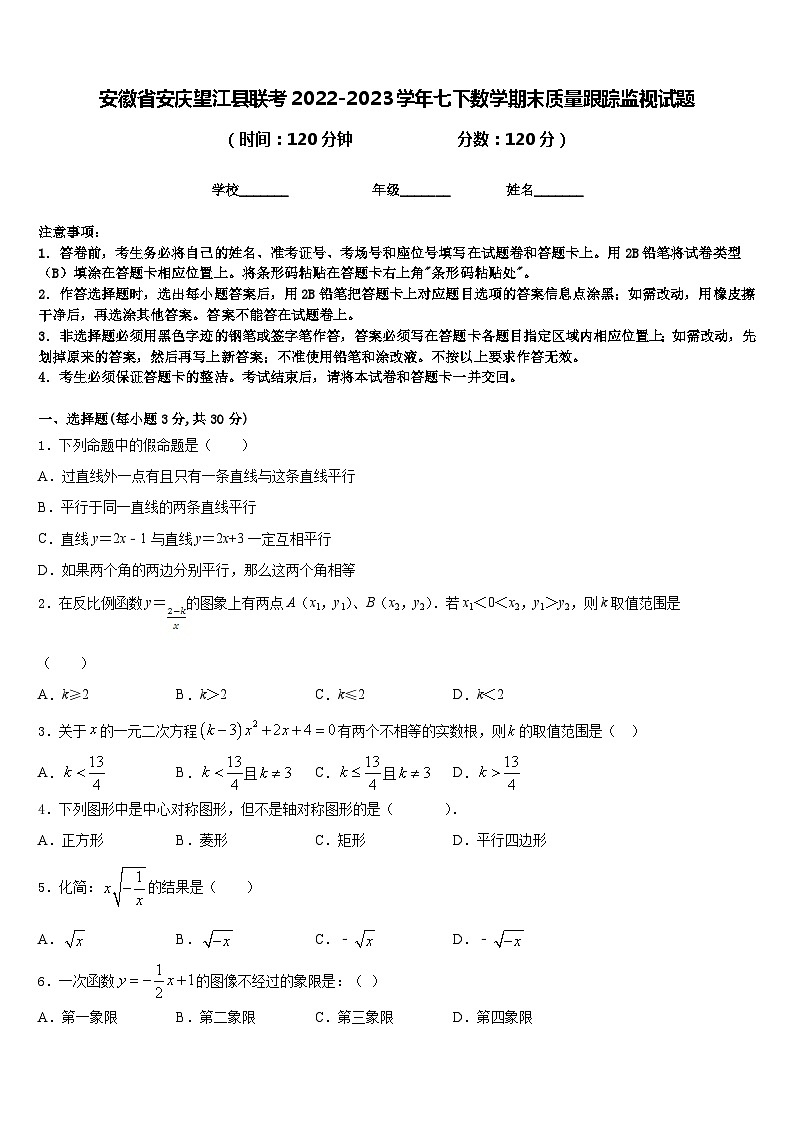 安徽省安庆望江县联考2022-2023学年七下数学期末质量跟踪监视试题含答案第1页