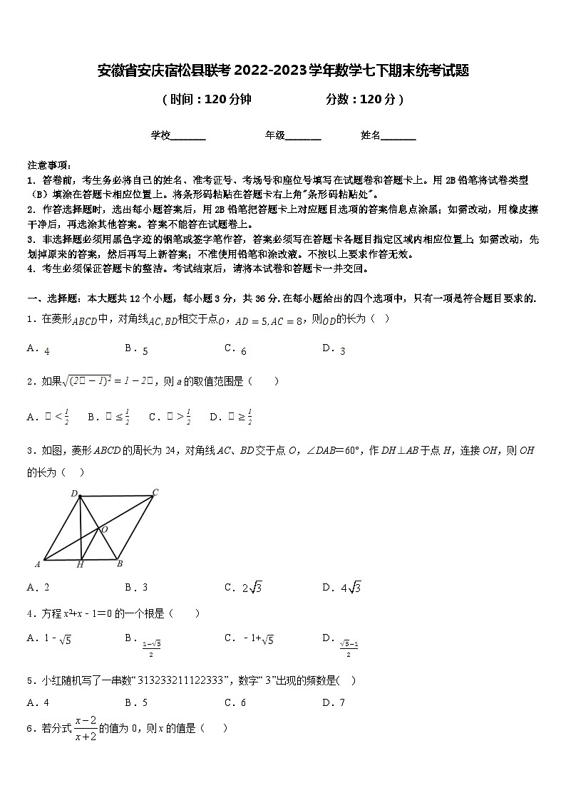 安徽省安庆宿松县联考2022-2023学年数学七下期末统考试题含答案第1页