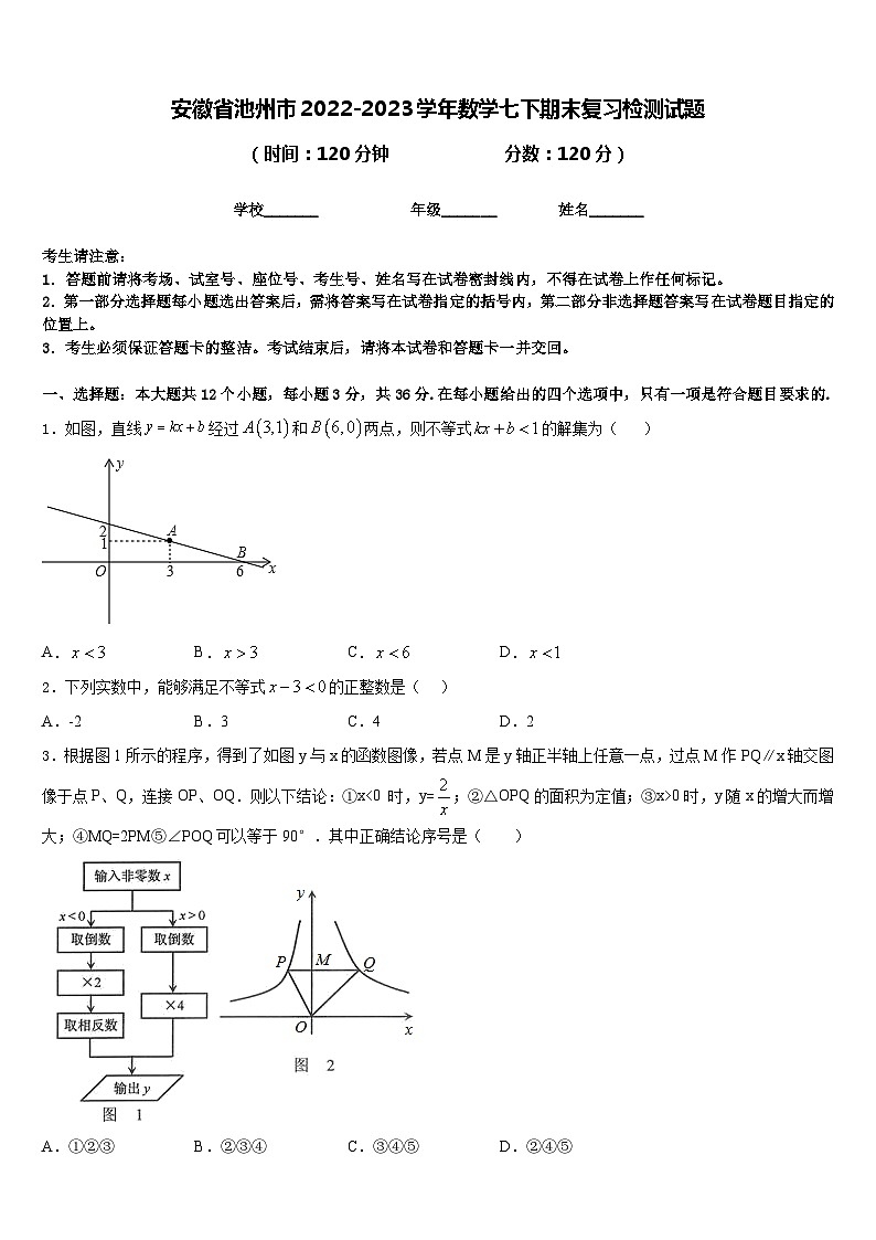 安徽省池州市2022-2023学年数学七下期末复习检测试题含答案第1页