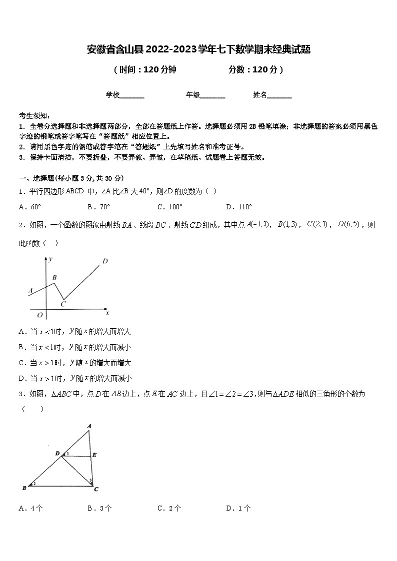 安徽省含山县2022-2023学年七下数学期末经典试题含答案01