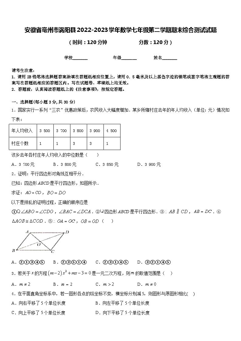 安徽省毫州市涡阳县2022-2023学年数学七年级第二学期期末综合测试试题含答案第1页