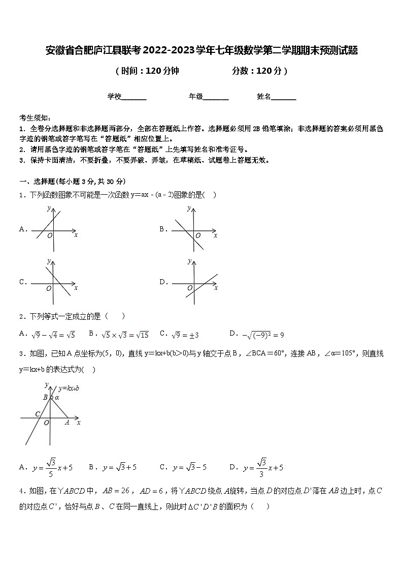 安徽省合肥庐江县联考2022-2023学年七年级数学第二学期期末预测试题含答案第1页