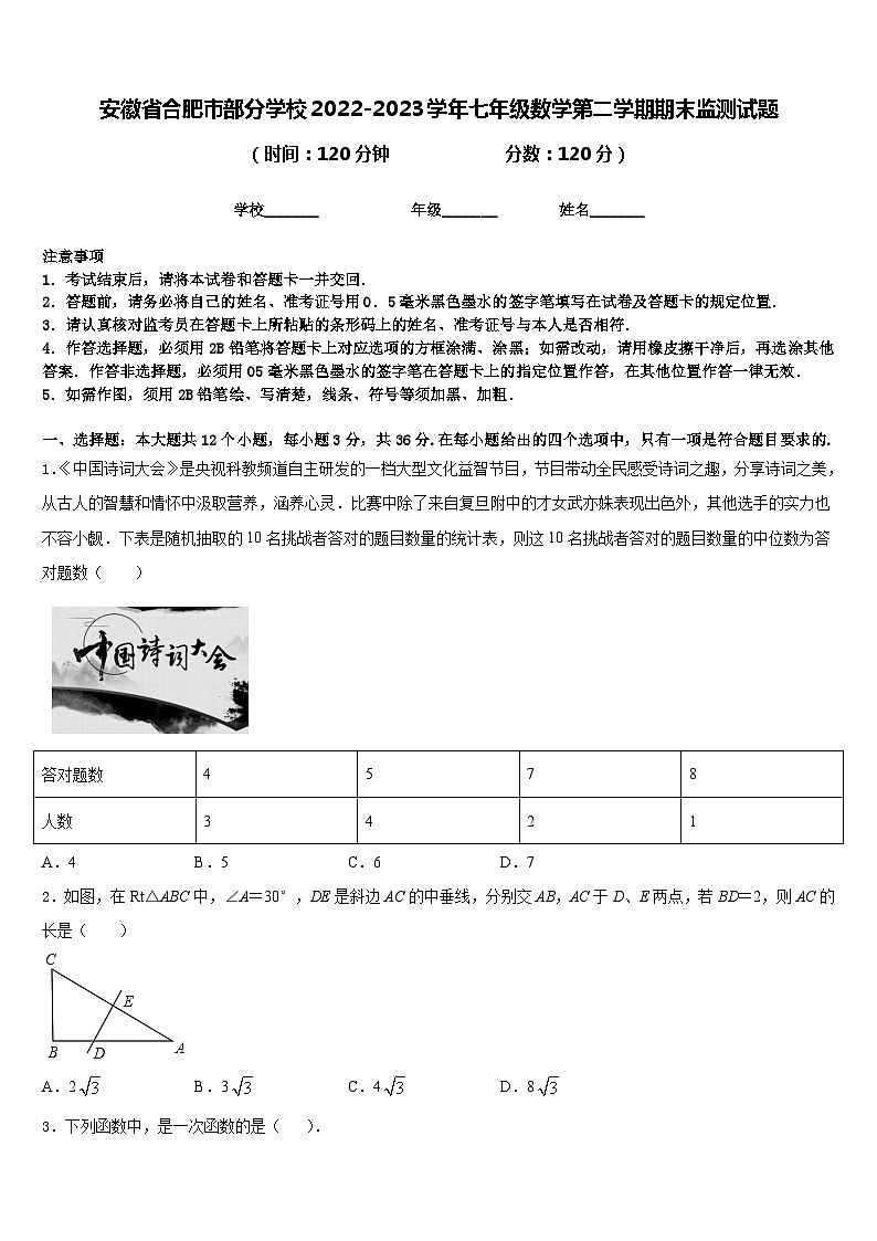 安徽省合肥市部分学校2022-2023学年七年级数学第二学期期末监测试题含答案第1页