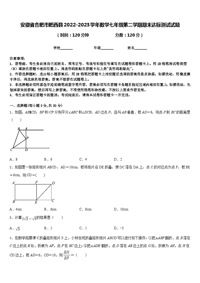安徽省合肥市肥西县2022-2023学年数学七年级第二学期期末达标测试试题含答案第1页