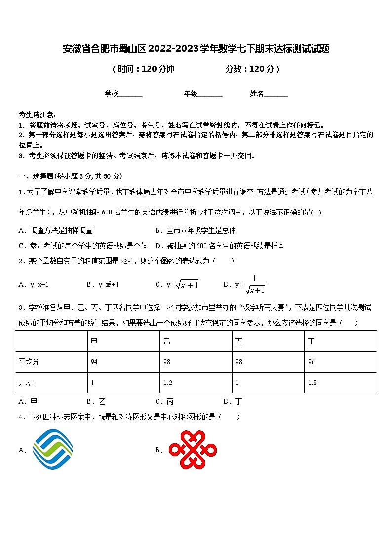 安徽省合肥市蜀山区2022-2023学年数学七下期末达标测试试题含答案01