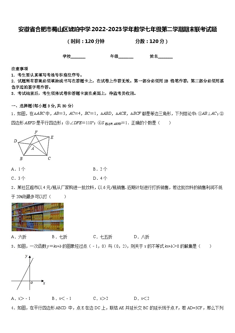 安徽省合肥市蜀山区琥珀中学2022-2023学年数学七年级第二学期期末联考试题含答案01
