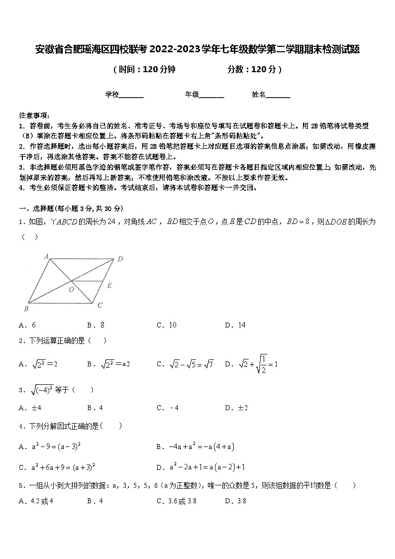 安徽省合肥瑶海区四校联考2022-2023学年七年级数学第二学期期末检测试题含答案第1页