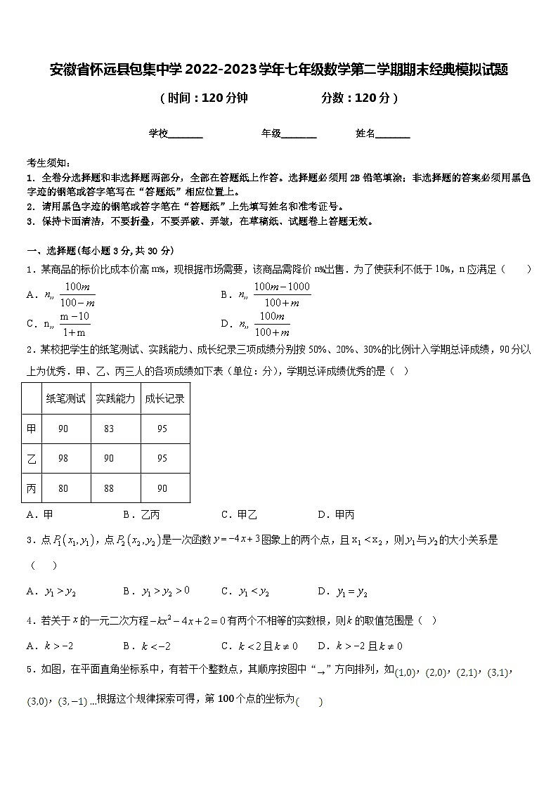 安徽省怀远县包集中学2022-2023学年七年级数学第二学期期末经典模拟试题含答案第1页