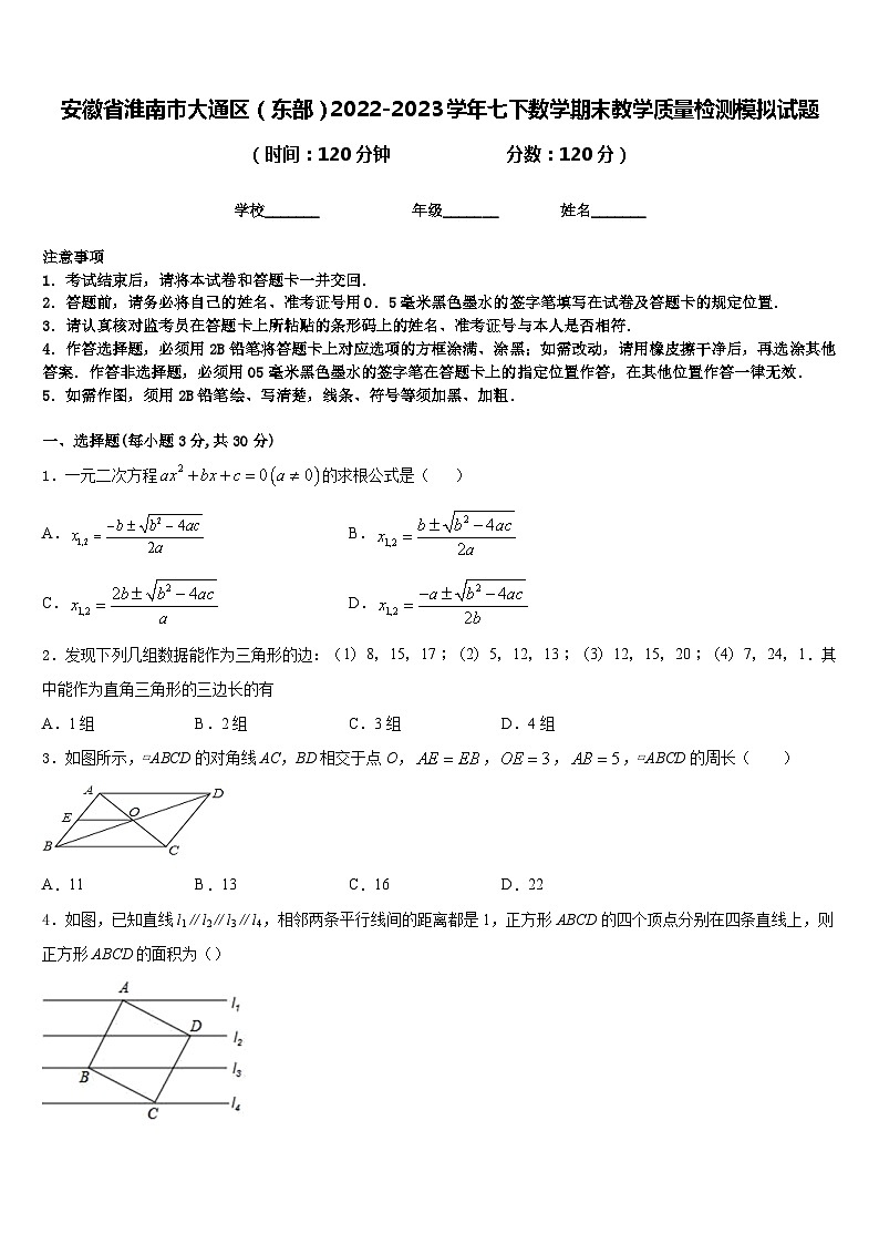 安徽省淮南市大通区（东部）2022-2023学年七下数学期末教学质量检测模拟试题含答案第1页