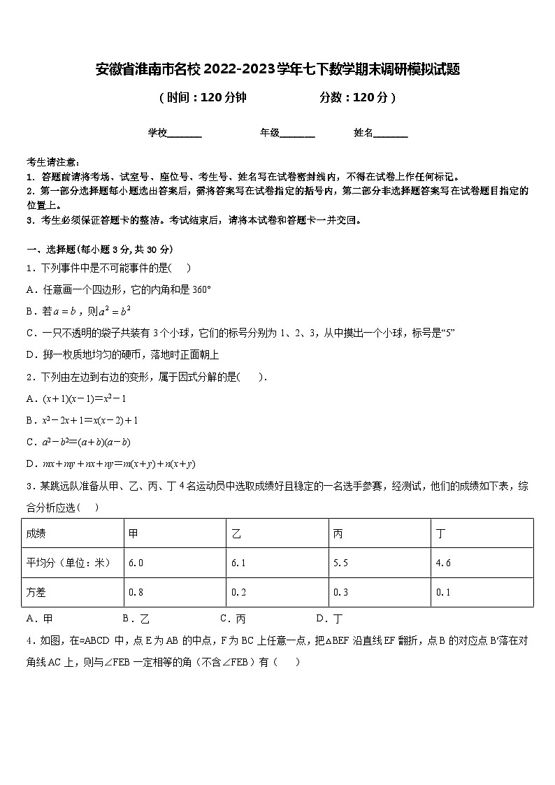 安徽省淮南市名校2022-2023学年七下数学期末调研模拟试题含答案01
