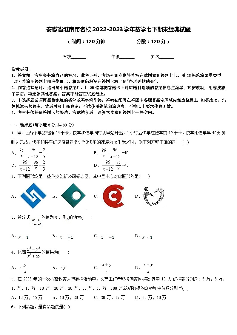 安徽省淮南市名校2022-2023学年数学七下期末经典试题含答案01