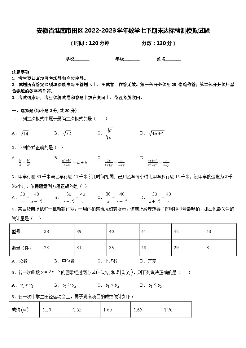 安徽省淮南市田区2022-2023学年数学七下期末达标检测模拟试题含答案01
