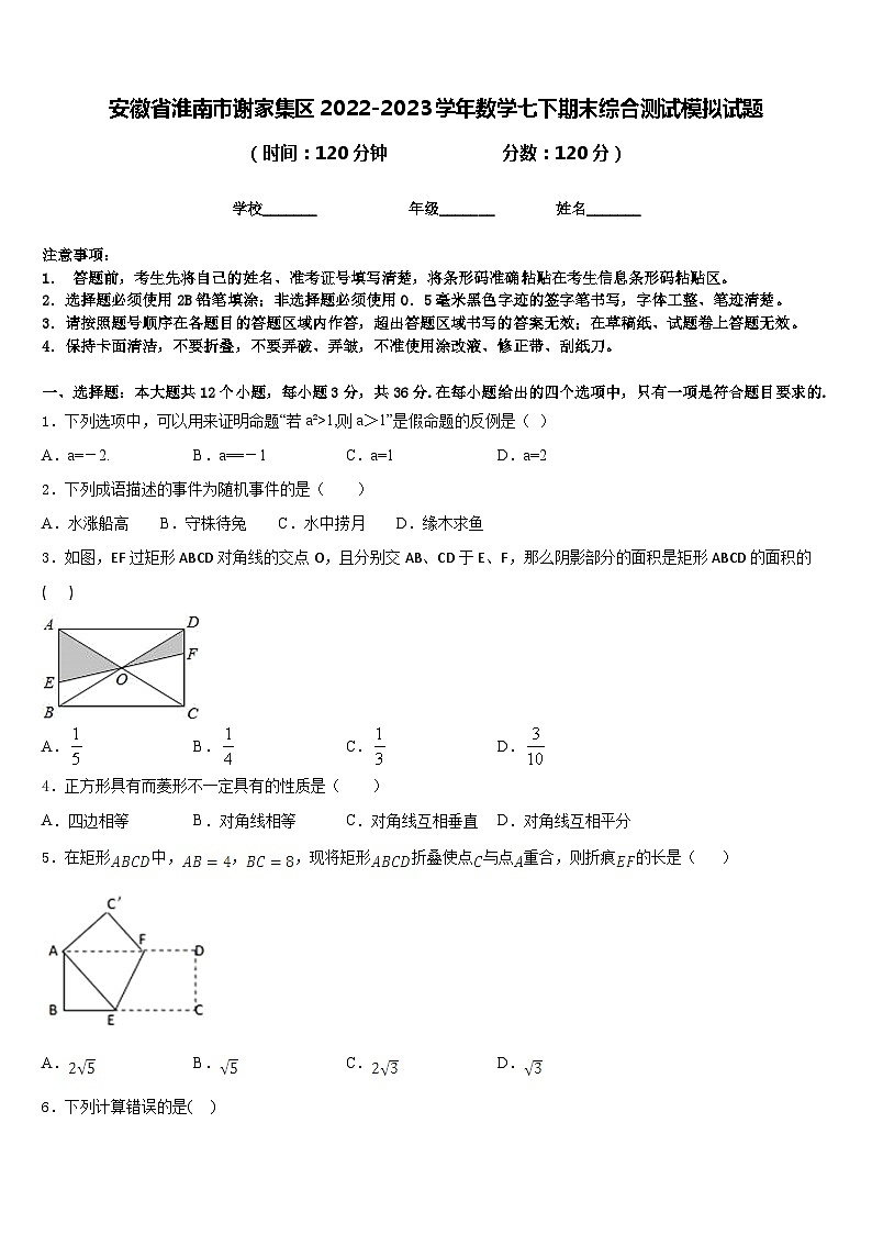 安徽省淮南市谢家集区2022-2023学年数学七下期末综合测试模拟试题含答案01