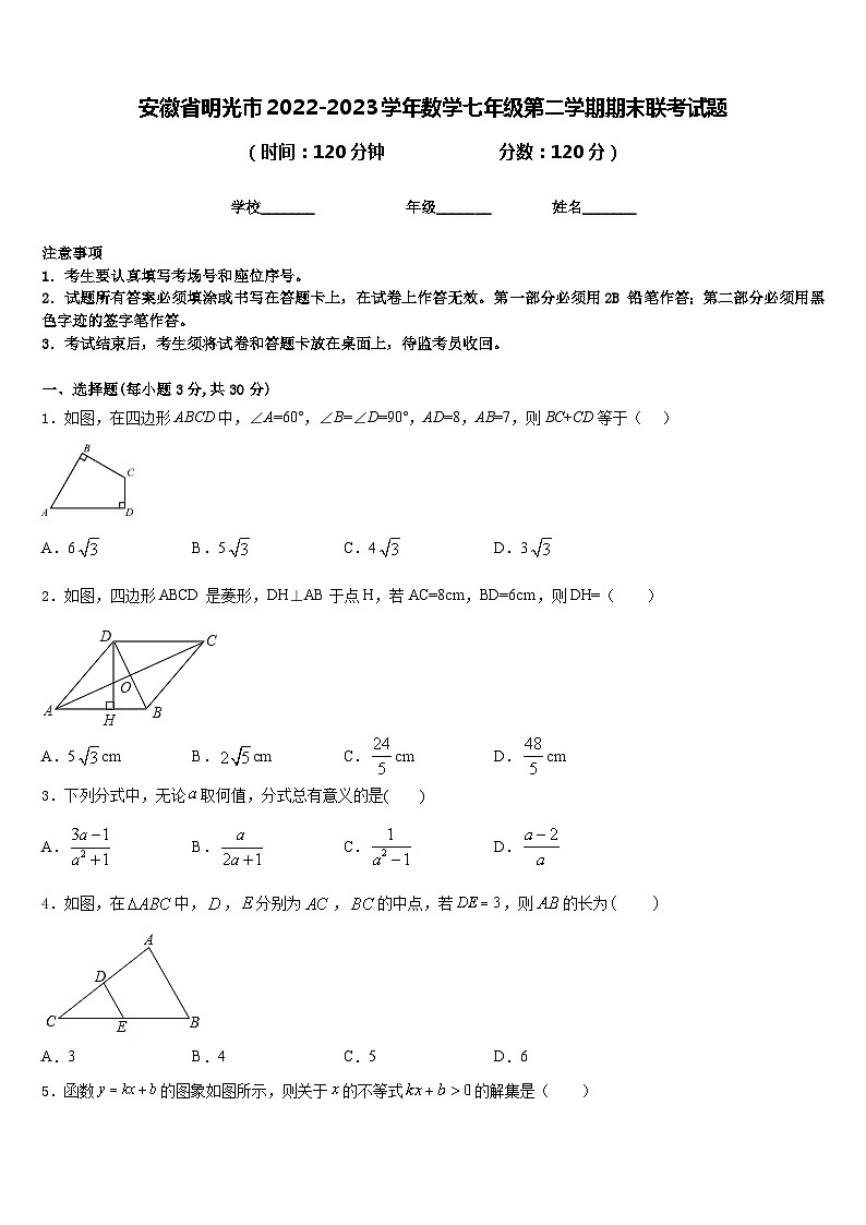安徽省明光市2022-2023学年数学七年级第二学期期末联考试题含答案第1页