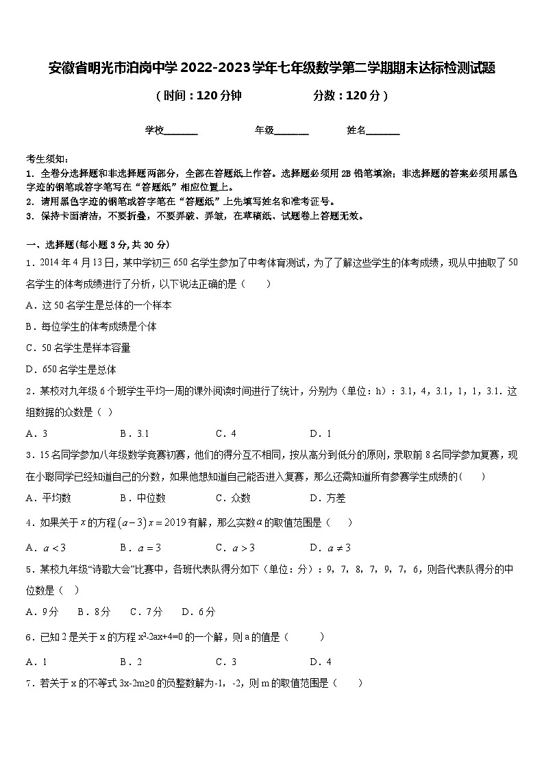 安徽省明光市泊岗中学2022-2023学年七年级数学第二学期期末达标检测试题含答案第1页