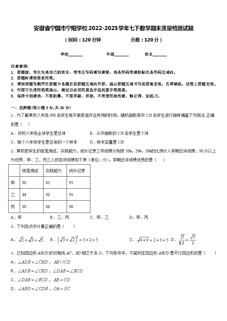 安徽省宁国市宁阳学校2022-2023学年七下数学期末质量检测试题含答案01