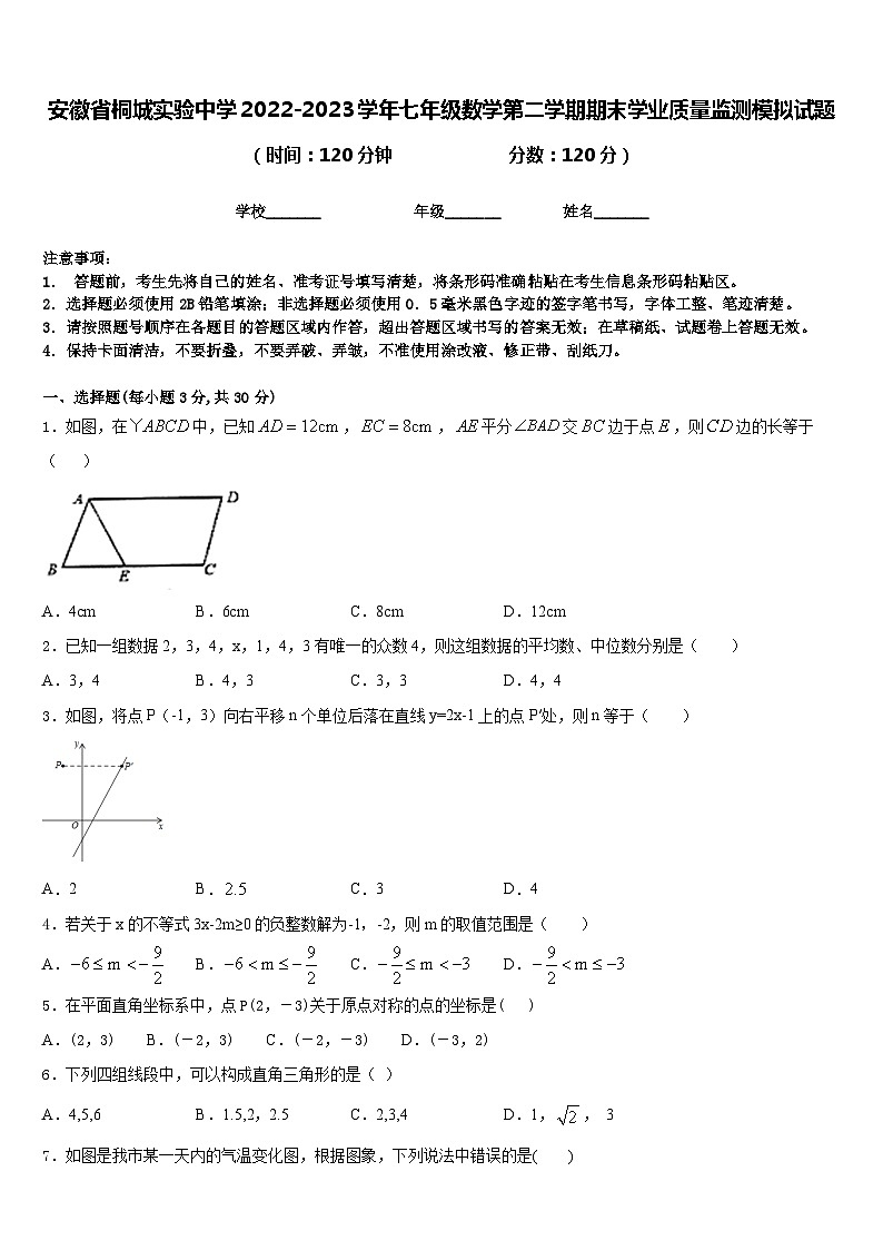 安徽省桐城实验中学2022-2023学年七年级数学第二学期期末学业质量监测模拟试题含答案第1页