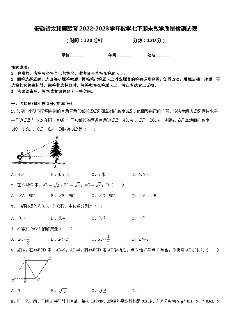 安徽省太和县联考2022-2023学年数学七下期末教学质量检测试题含答案01