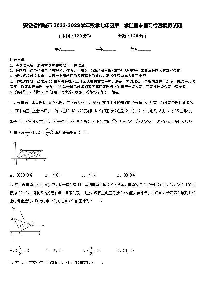 安徽省桐城市2022-2023学年数学七年级第二学期期末复习检测模拟试题含答案01