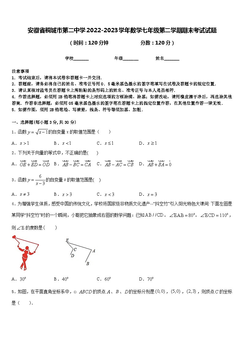 安徽省桐城市第二中学2022-2023学年数学七年级第二学期期末考试试题含答案第1页