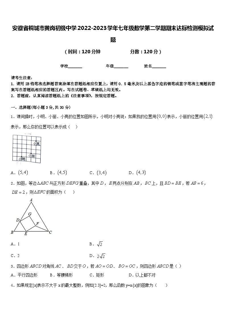 安徽省桐城市黄岗初级中学2022-2023学年七年级数学第二学期期末达标检测模拟试题含答案第1页