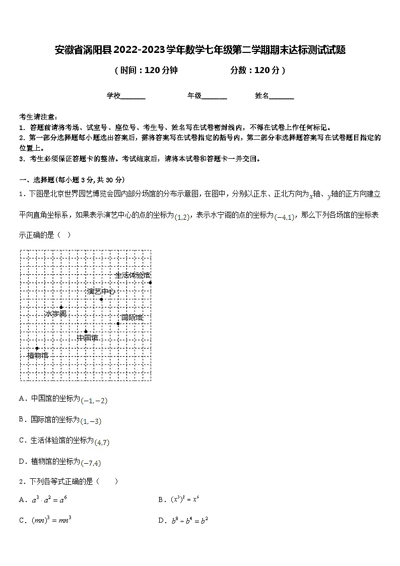 安徽省涡阳县2022-2023学年数学七年级第二学期期末达标测试试题含答案第1页